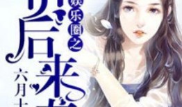 六月娱乐圈爆料,明星幕后故事与热点事件盘点